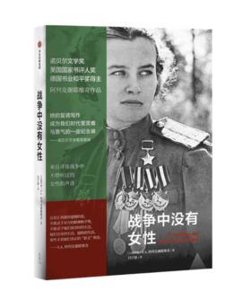 战争中没有女性——[白俄] S. A. 阿列克谢耶维奇 著 中信出版社