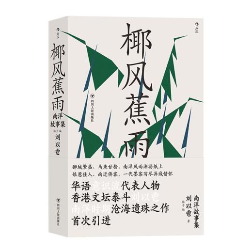 后浪正版 椰风蕉雨：南洋故事集   娘惹佳人 南迁侨客 各色人物尽显异域风情 商品图3