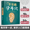 【心如健推荐】零基础学耳穴（汉竹） 商品缩略图0