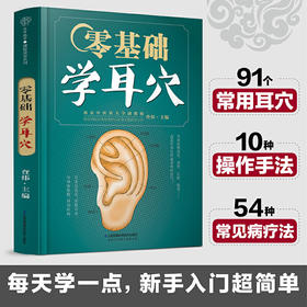 【心如健推荐】零基础学耳穴（汉竹）