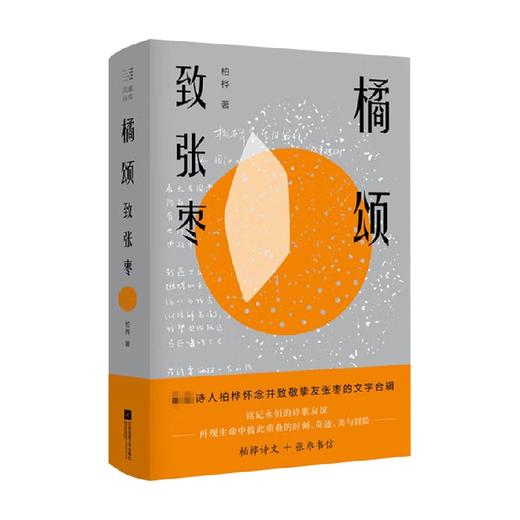 橘颂 致张枣 柏桦 著 著名诗人柏桦怀念并致敬挚友张枣的文字合辑铭记永恒的诗歌友谊诗集诗歌 商品图0