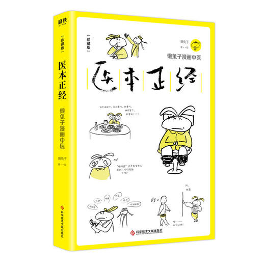 【心如健推荐】 医本正经：珍藏版 科普生活类获奖图书 中医杂谈 41种家庭常见病解决方案 120个中医经典药方 给你全面的健康提案 商品图1