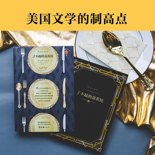 了不起的盖茨比 [美]菲茨杰拉德著 外国文学现代经典故事一语道破了我们正在经历的 商品图1