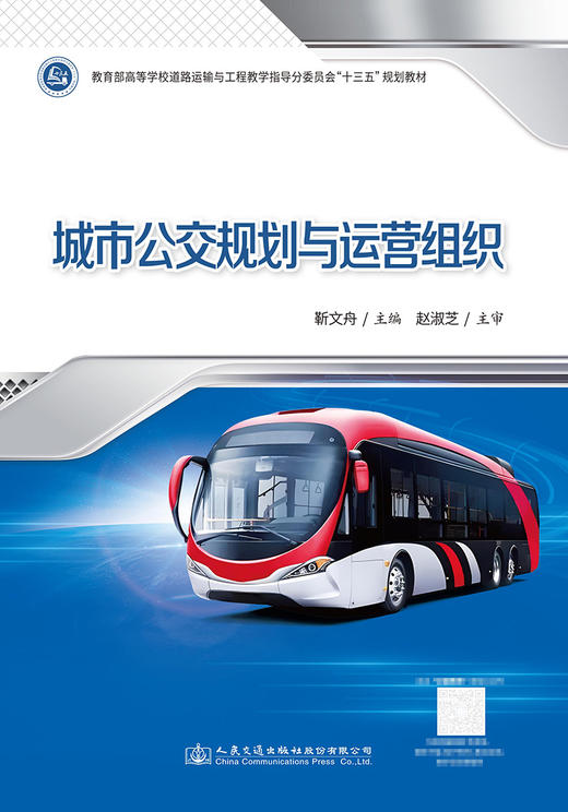 城市公交规划与运营组织 商品图2