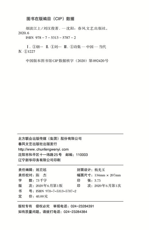 (仓发) 烟波江上/春风文艺出版社/刘汉俊/9787531357872 商品图1