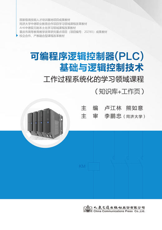 可编程序逻辑控制器（PLC）基础与逻辑控制技术 商品图2