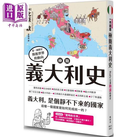 预售 【中商原版】极简意大利史 港台原版 北原敦 枫树林出版 地区史国别史 商品图0