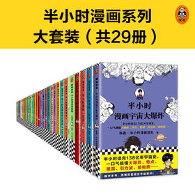 漫画半小时系列全套（共29册）