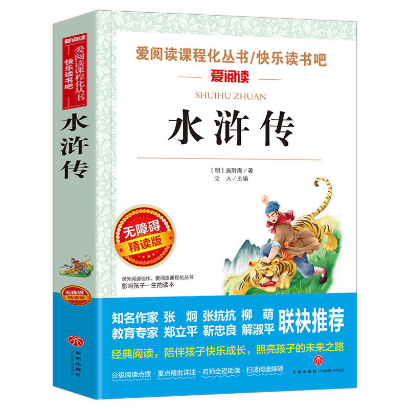 水浒传】 爱阅读名著课程化丛书青少年小学生课外阅读物故事书