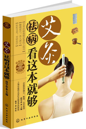 【心如健推荐】艾灸祛病看这本就够