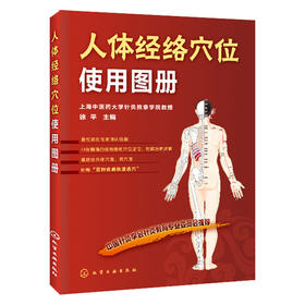 【心如健推荐】人体经络穴位使用图册