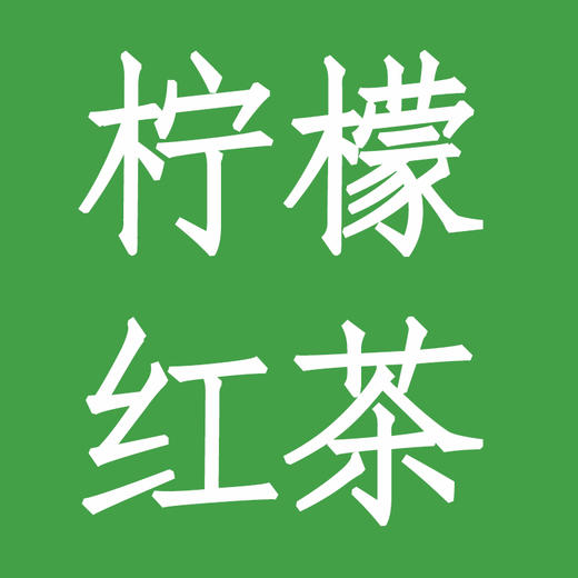 柠檬红茶 商品图0