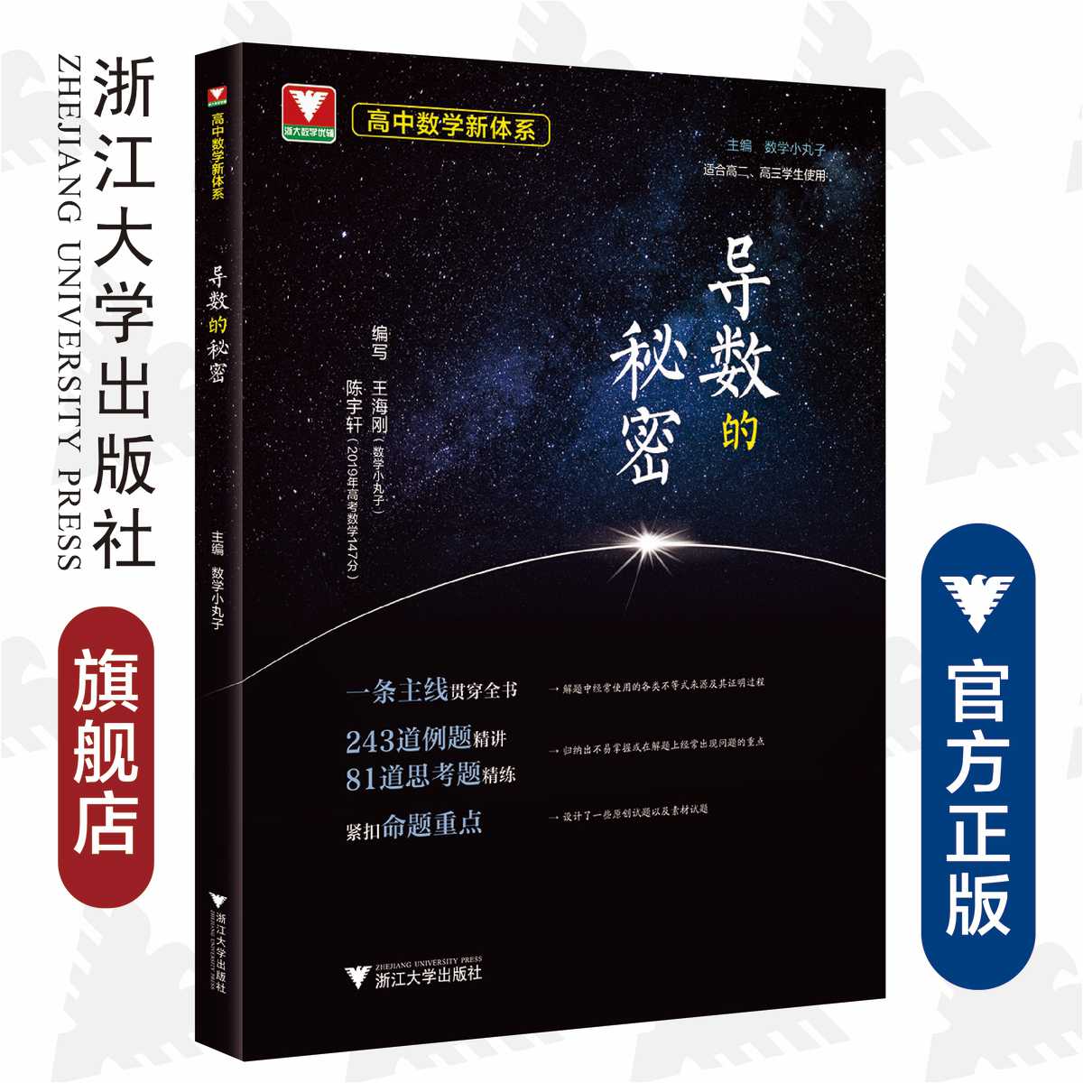 高中数学新体系（导数的秘密）/王海刚