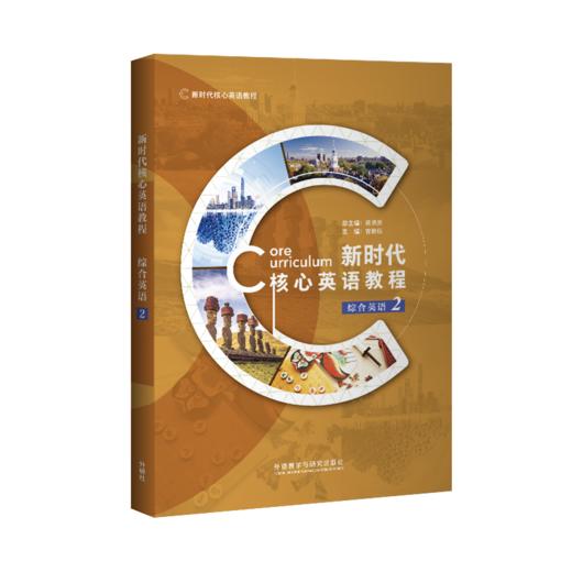 新时代核心英语教程综合英语2(外研U词版) 商品图0