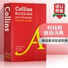 Collins柯林斯俄语词典 英文原版 Collins Russian Essential Dictionary 俄语英语双语字典 英文版进口学习工具书 商品缩略图0