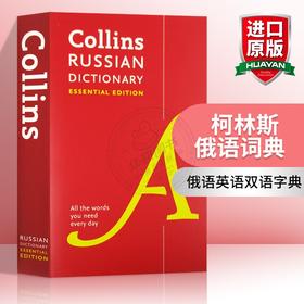 Collins柯林斯俄语词典 英文原版 Collins Russian Essential Dictionary 俄语英语双语字典 英文版进口学习工具书