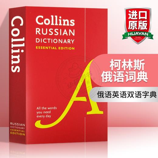 Collins柯林斯俄语词典 英文原版 Collins Russian Essential Dictionary 俄语英语双语字典 英文版进口学习工具书 商品图0