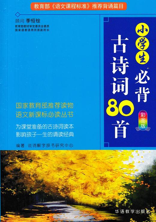 小学生必背古诗词80首彩图版】 华语教学出版社语文知识辅导资料 商品图1