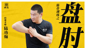 【盘肘】教程
