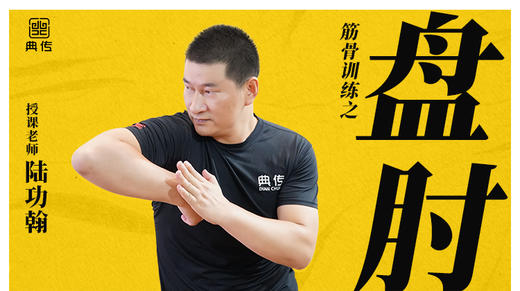 【盘肘】教程 商品图0