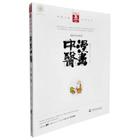 【心如健推荐】漫画中医全新版 中药篇