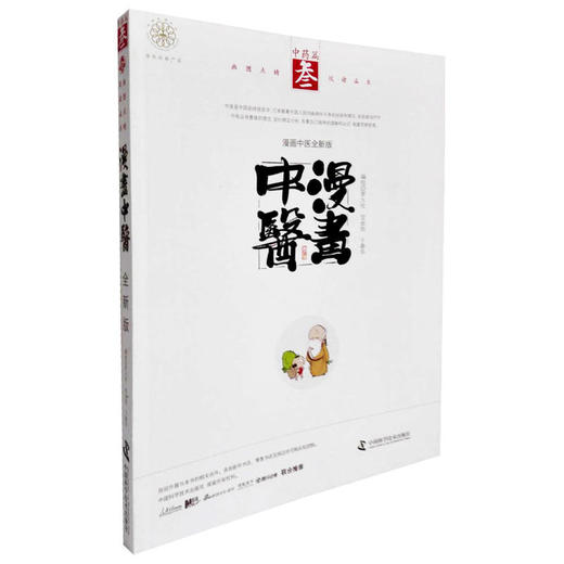 【心如健推荐】漫画中医全新版 中药篇 商品图0