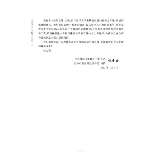 名师教学艺术与成长经验(上)/宋秋前/周建军/浙江大学出版社 商品图5