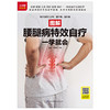 【心如健推荐】图解腰腿病自疗一学就会（扫码看视频） 商品缩略图0