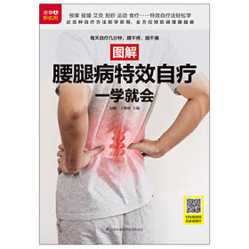 【心如健推荐】图解腰腿病自疗一学就会（扫码看视频）