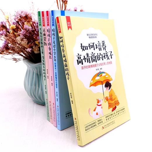 (仓发) 理性教育（全5册）正面管教+只有不会教的父母+培养高情商的孩子+陪孩子终身成长+陪孩子走过小学6年/吉林出版集团股份有限公司/李旭影/9787558190445 商品图5