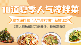 10道夏季人气凉拌菜+7款酱汁-暖味精选