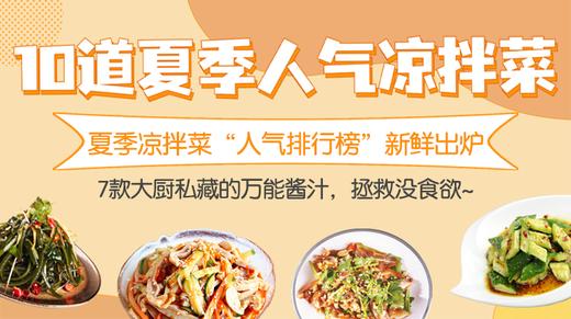 10道夏季人气凉拌菜+7款酱汁-暖味精选 商品图0