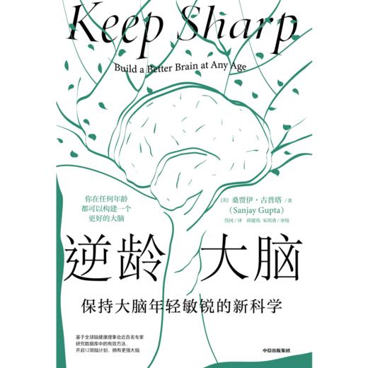 中信出版 | 逆龄大脑：保持大脑年轻敏锐的新科学 桑贾伊 • 古普塔著 商品图4