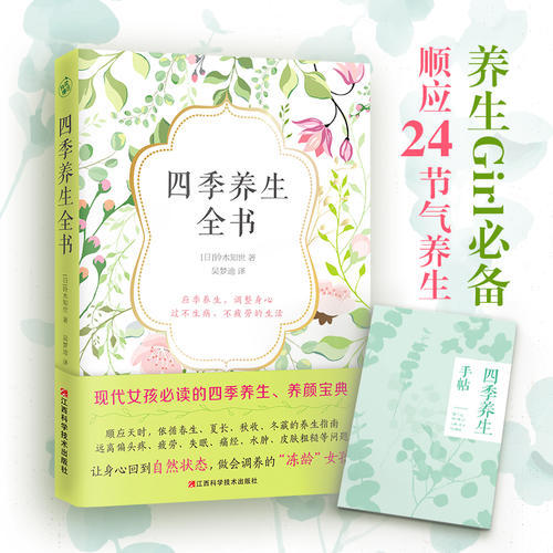 【心如健推荐】四季养生全书 现代女性的二十四节气养生法 随书附赠一本养生手帖 记录作息饮食生活习惯 商品图1