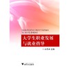 大学生职业发展与就业指导(高等职业教育十二五规划教材)/林旺兴/浙江大学出版社 商品缩略图0