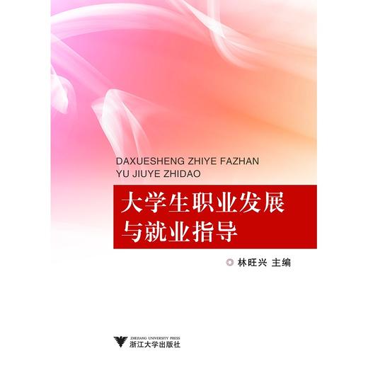大学生职业发展与就业指导(高等职业教育十二五规划教材)/林旺兴/浙江大学出版社 商品图0