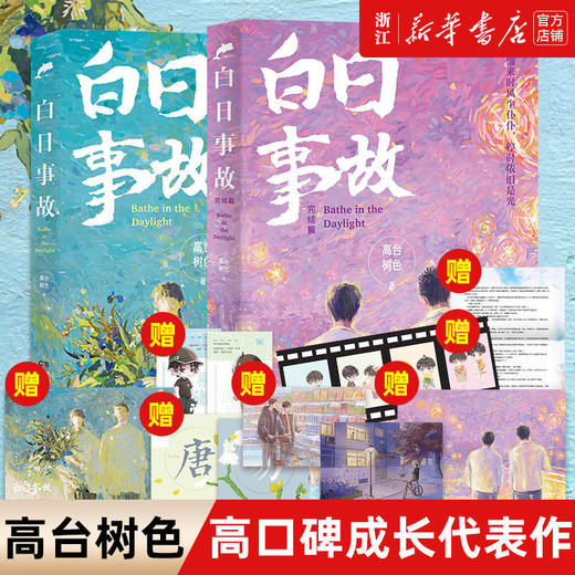 白日事故完结篇人气作家高台树色高口碑成长代表作新增番外冰激凌 商品图0