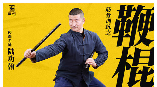 【鞭棍训练】教程 商品图0