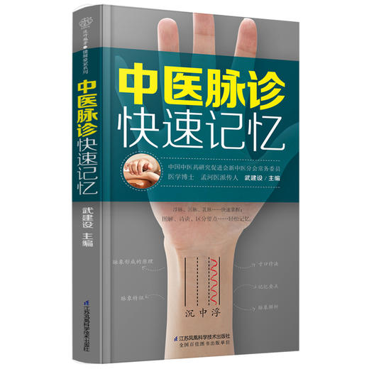 【心如健推荐】中医脉诊快速记忆（汉竹） 商品图3
