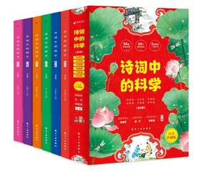 诗词中的科学（全6册）赠 千里诗意图和常见古诗词 6大学科64首诗词名篇64个重点知识 彩图注音版