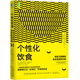 【心如健推荐】个性化饮食：瘦身又防病的革命性营养方案