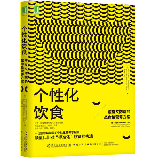 【心如健推荐】个性化饮食：瘦身又防病的革命性营养方案 商品图0