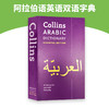 Collins柯林斯阿拉伯语词典 英文原版 Collins Arabic Dictionary Essential Edition 英文版阿拉伯语英语双语字典 进口工具书 商品缩略图3