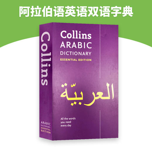 Collins柯林斯阿拉伯语词典 英文原版 Collins Arabic Dictionary Essential Edition 英文版阿拉伯语英语双语字典 进口工具书 商品图3