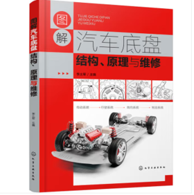 图解汽车底盘结构、原理与维修