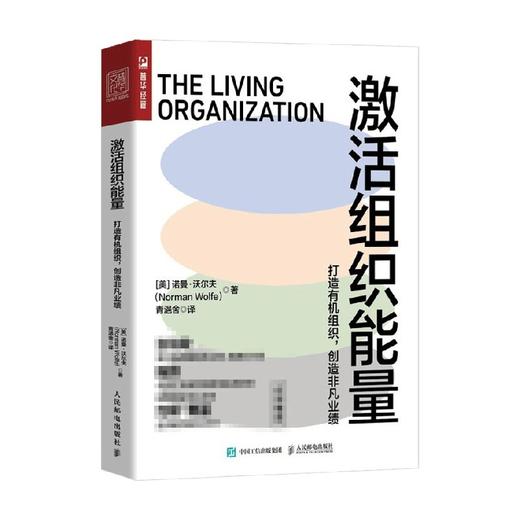 激活组织能量 打造有机组织 创造非凡业绩 诺曼.沃尔夫 著 企业绩效商业模式管理领导力管理的常识 打开通向控制能量和绩效隐形动力之门 商品图2