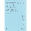 后浪正版 假如我们注定是普通人 在似是而非的今天努力成为一个普通人 十二个故事十二种可能 无关躺平是依旧热爱是另一种勇敢与清醒 商品缩略图2