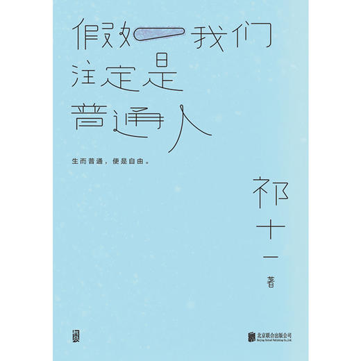 后浪正版 假如我们注定是普通人 在似是而非的今天努力成为一个普通人 十二个故事十二种可能 无关躺平是依旧热爱是另一种勇敢与清醒 商品图2