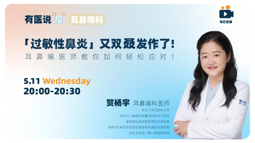 「过敏性鼻炎」又双叒发作了! 耳鼻喉医师教你如何轻松应对！ 商品图0