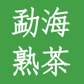 勐海经典普洱熟茶